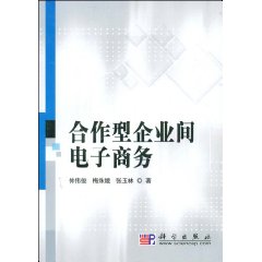 合作型企業間電子商務