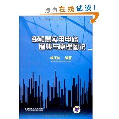 《變頻器實用電路圖集與原理圖說》