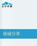 池城少年 池城少年