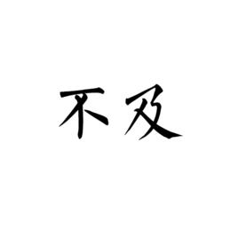 不及[詞語]