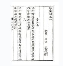 納蘭詞[中國華僑出版社出版圖書]