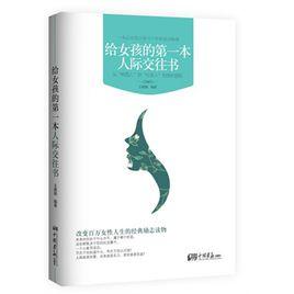 給女孩的第一本人際交往書