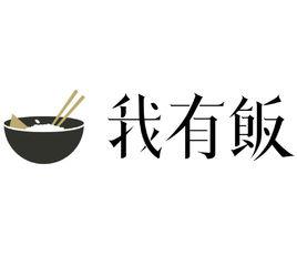 我有飯