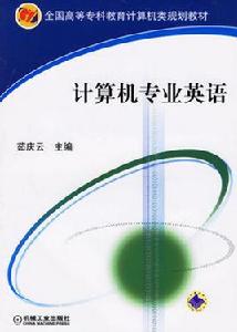 計算機專業英語[2004年清華大學出版社出版書籍]