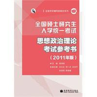 全國碩士研究生入學統一考試思想政治理論考試參考書