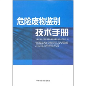 危險廢物鑑別技術手冊