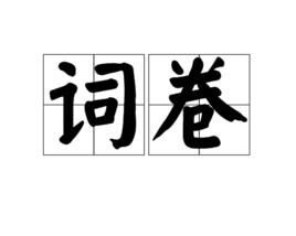 詞卷