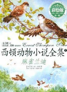 西頓動物小說全集1