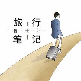 旅行筆記[魯士郎演唱的歌曲]