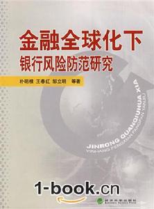 金融全球化下銀行風險防範研究