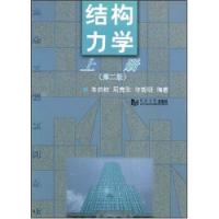 結構力學第二版上冊