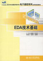 EDA技術基礎（北大版）