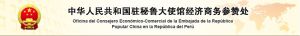 中華人民共和國駐秘魯共和國大使館經濟商務參贊處