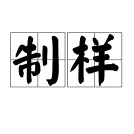 制樣