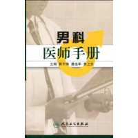 男科醫師手冊