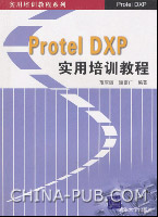 《PROTEL DXP實用培訓教程》