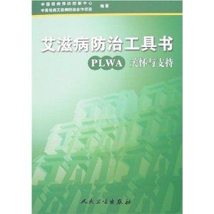 《愛滋病防治工具書：PLWA關懷與支持》