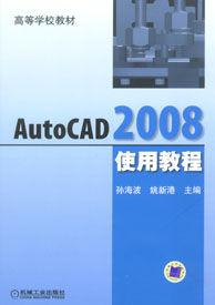 AutoCAD2008使用教程