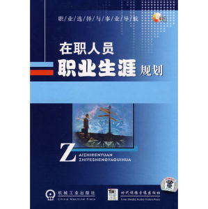 《職業選擇與事業導航在職人員職業生涯規劃》