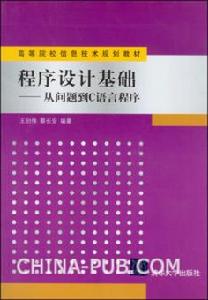 程式設計基礎：從問題到C語言程式