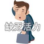 企業“貧血”