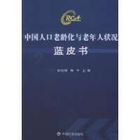 中國人口老齡化與老年人狀況藍皮書