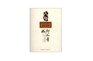 8年：成都知青雲南支邊紀實