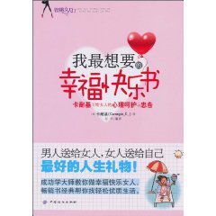 我最想要的幸福快樂書:卡耐基寫給女人的心理呵護與忠告