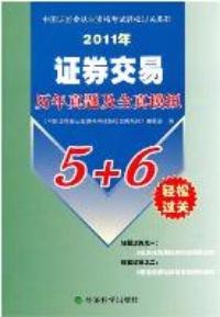 2011年證券交易歷年及全真模擬