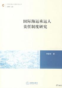 國際海運承運人責任制度研究