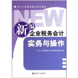 會計人員繼續教育培訓教材：新編企業稅務會計實務與操作