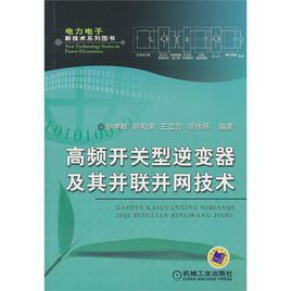 高頻開關型逆變器及其並聯併網技術