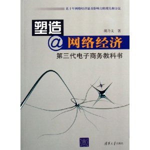 塑造網路經濟：第三代電子商務教科書