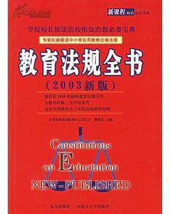 2003新版教育法規全書