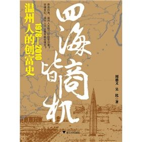 《四海皆商：溫州人的創富史1978-2010》