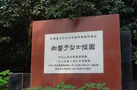 向警予烈士陵園