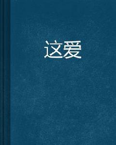 這愛[網路小說]