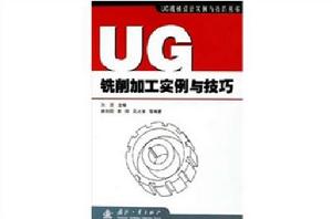 UG銑削加工實例與技巧