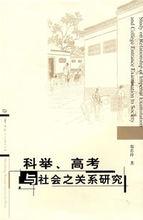 《科舉、高考與社會之關係研究》