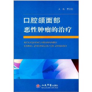 口腔頜面部惡性腫瘤的治療