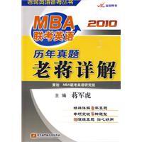 2010MBA聯考英語歷年真題老蔣詳解