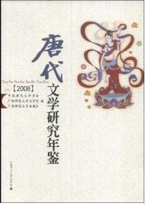 唐代文學研究年鑑2008