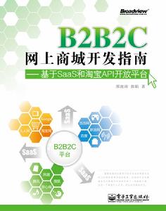 B2B2C網上商城開發指南——基於SaaS和淘寶API開放平台