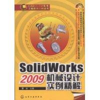 SolidWorks2009機械設計實例精解