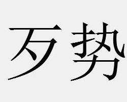 歹勢