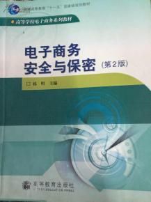 電子商務安全與保密(普通高等教育十一五國家級規劃教材)