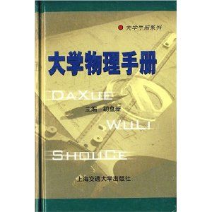 《大學物理手冊》