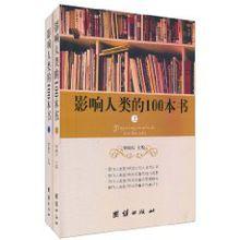 影響人類的100本書