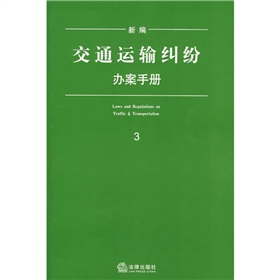 新編交通運輸糾紛辦案手冊