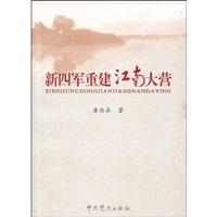 圖書——新四軍重建江南大營